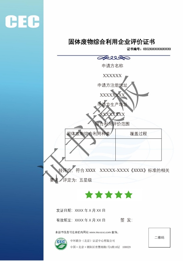 固體廢物綜合利用企業評價證書證書模版