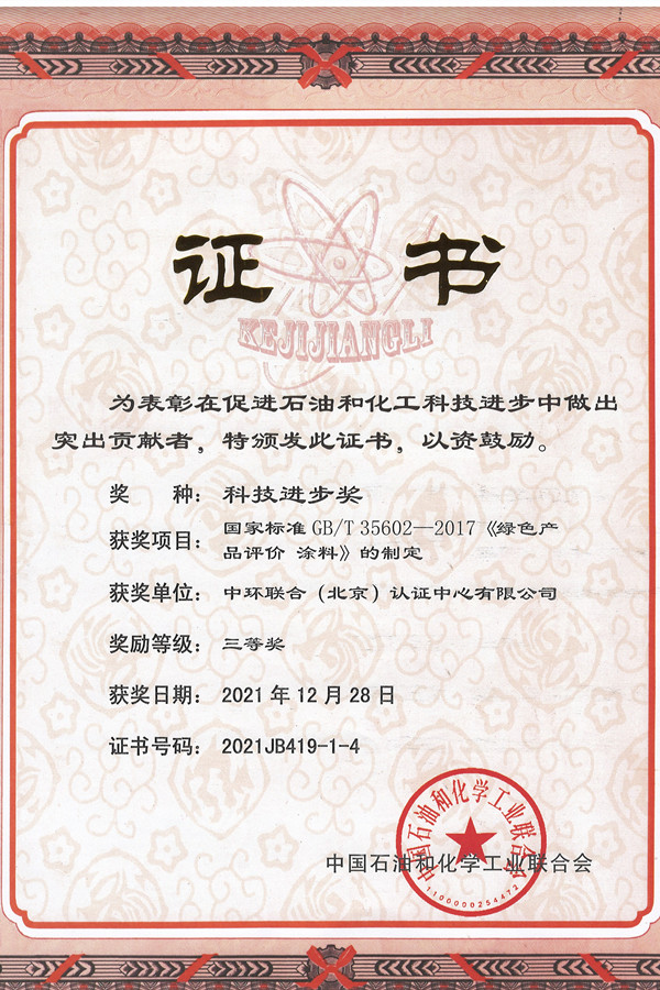 2021年中國石油和化學工業科學技術獎勵--三等獎（2021.12.28）