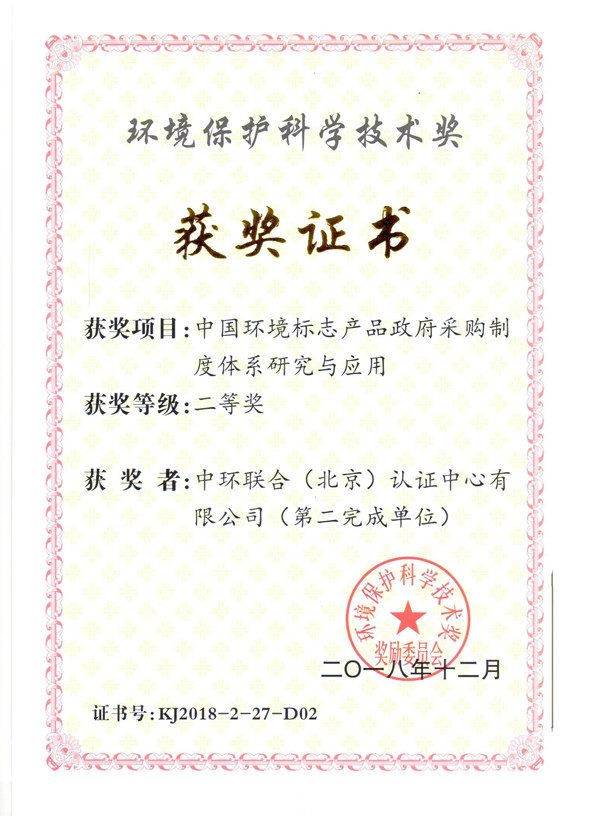 中國環境標志產品政府采購制度體系研究與應用