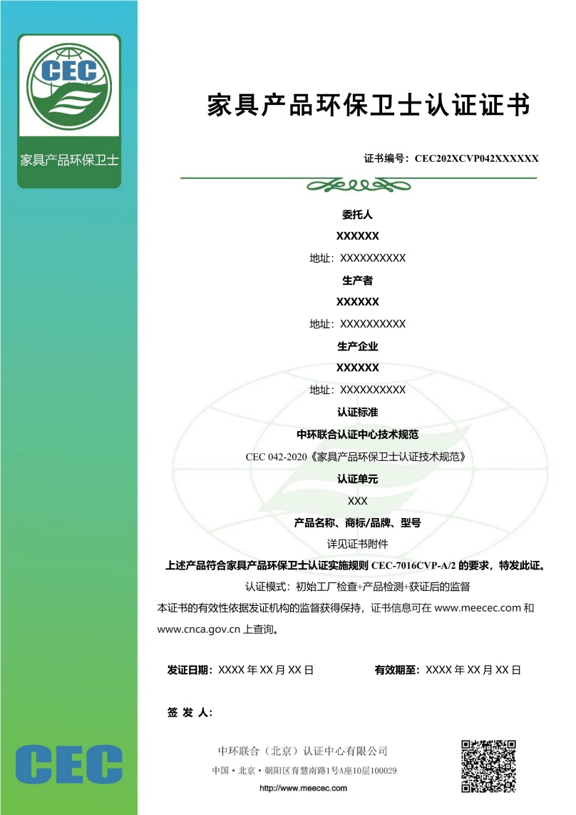 CEC家具產(chǎn)品環(huán)保衛(wèi)士認證證書樣本