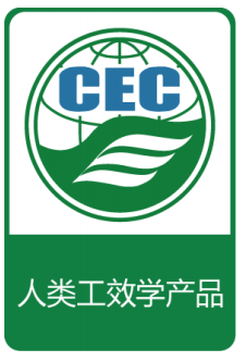 人類工效學(xué)證書標(biāo)識(shí)