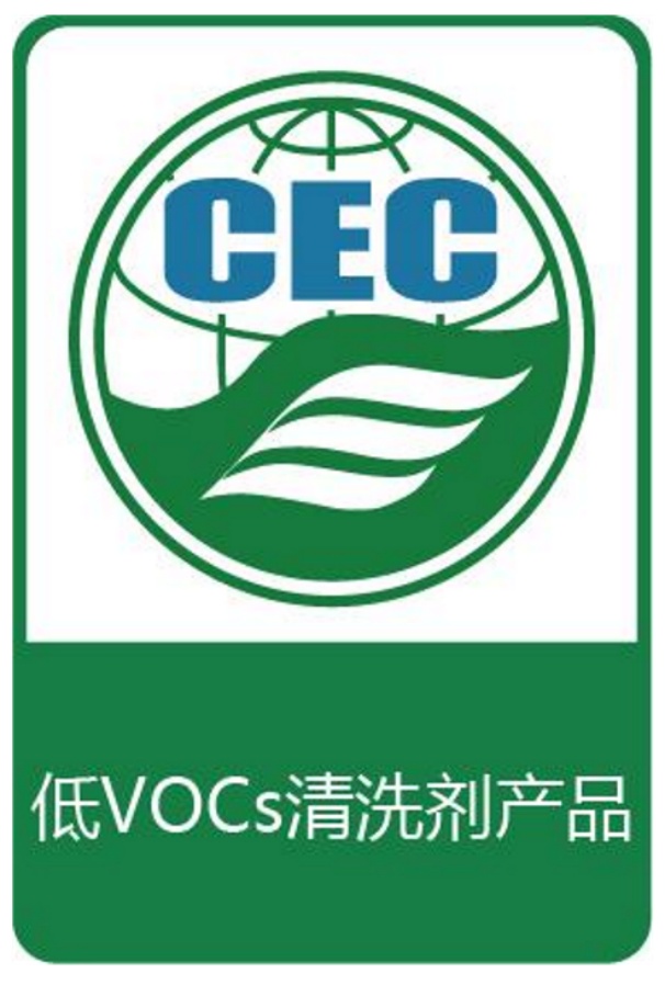 低VOCs清洗劑標識
