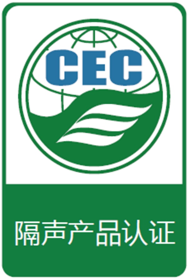 隔聲產(chǎn)品認(rèn)證標(biāo)識
