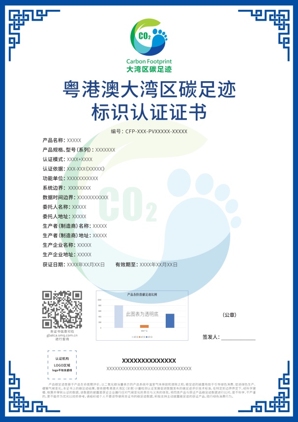 粵港澳大灣區碳足跡標識認證證書樣式