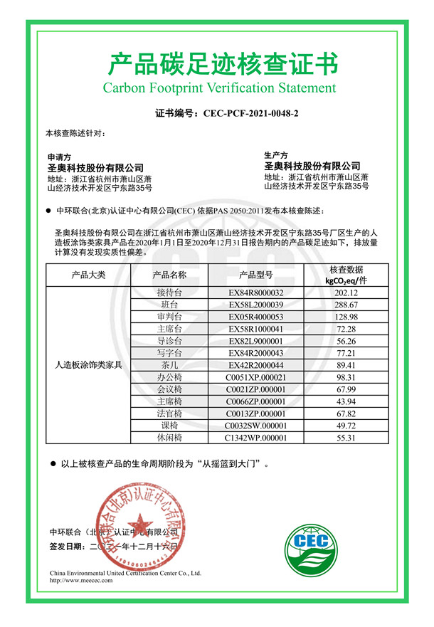圣奧科技股份有限公司產(chǎn)品碳足跡核查證書-CEC-PCF-2021-0048-2-人造板涂飾類家具
