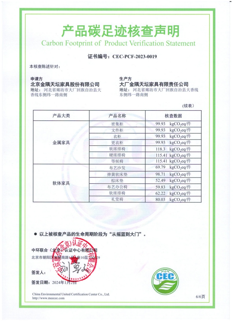 大廠金隅天壇家具有限責任公司-CEC-PCF-2023-0019