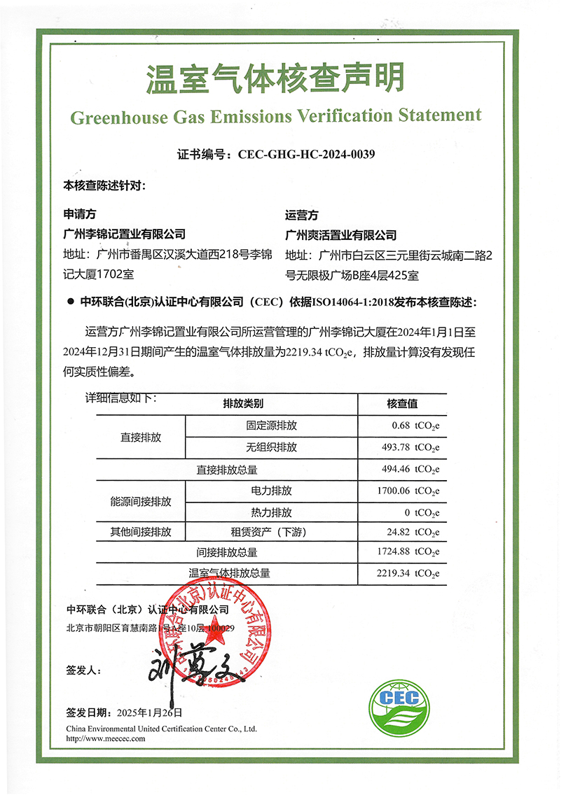 廣州李錦記置業(yè)有限公司-CEC-GHG-HC-2024-0039-溫室氣體核查聲明