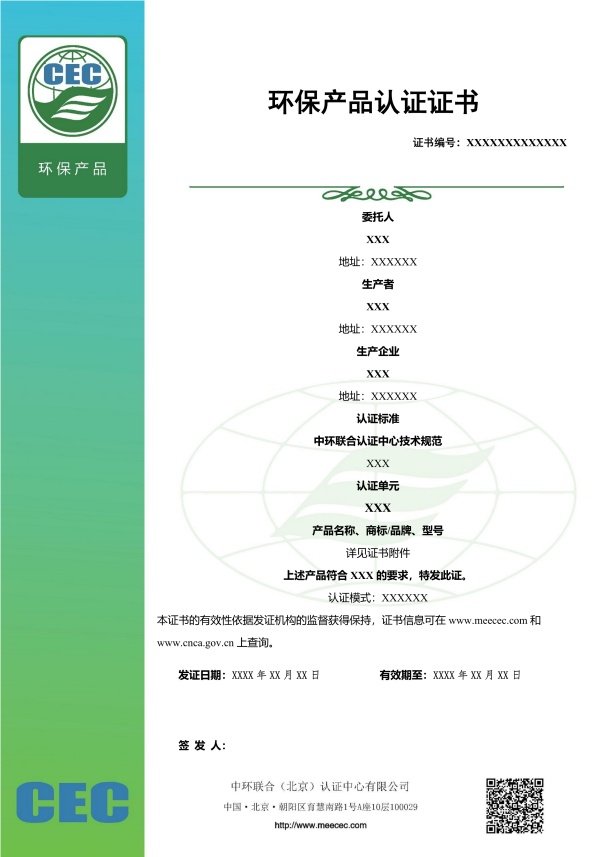 新版環(huán)境標(biāo)志（II型）產(chǎn)品認(rèn)證證書樣本