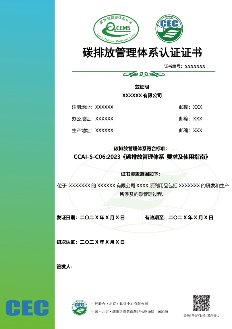 碳排放管理體系認(rèn)證證書(shū)模板