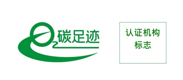 產品碳足跡標志