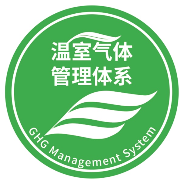 溫室氣體管理體系認證標識