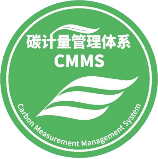 碳計(jì)量管理體系數(shù)智化認(rèn)證標(biāo)識(shí)