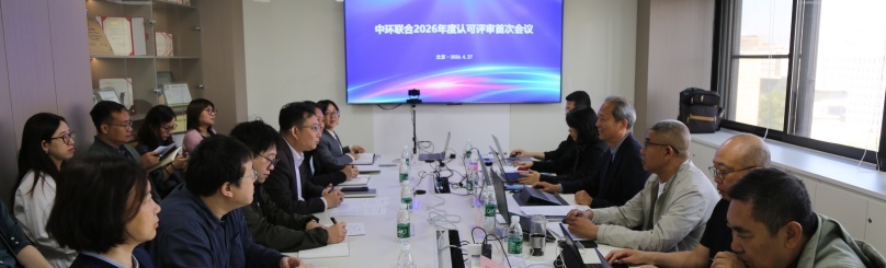 中環(huán)聯(lián)合順利通過CNAS年度認可評審