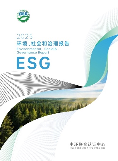 中環(huán)聯(lián)合2025年度環(huán)境、社會(huì)和治理報(bào)告
