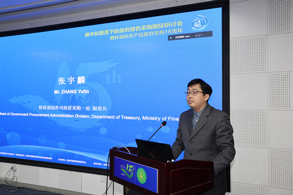 碳中和愿景下的政府綠色采購國際研討會暨環境標志產品政府采購十五周年在京舉行
