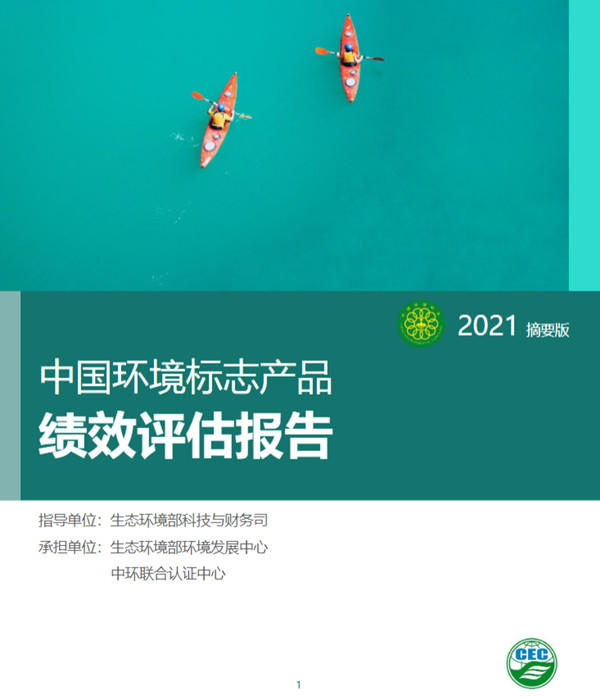 環保產業與技術體系建設-中國環境標志產品績效評估項目順利通過結題驗收