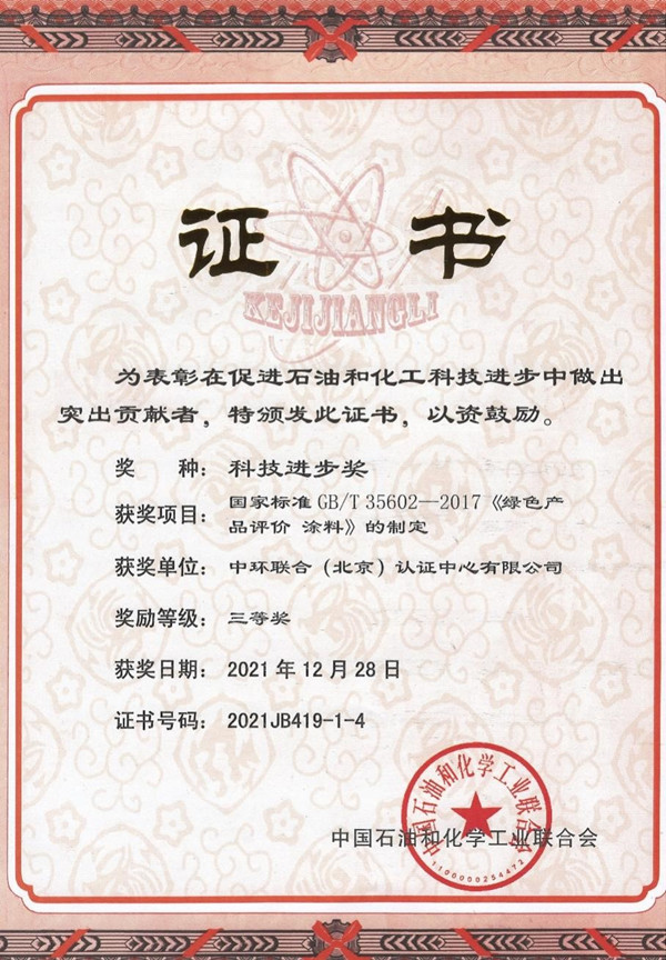 中環聯合認證中心獲中國石油和化學工業聯合會科技進步獎三等獎