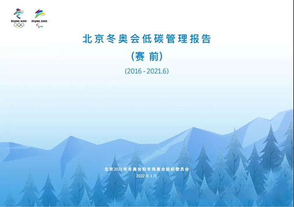 中環聯合認證中心助力北京冬奧會實現碳中和