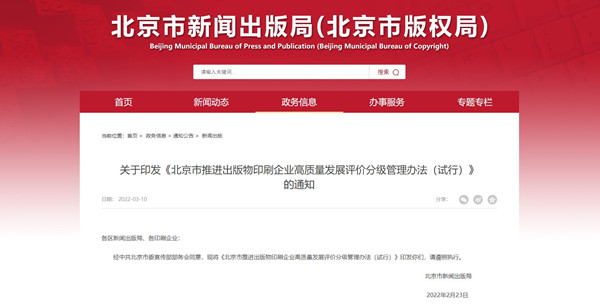 北京市印刷企業評價分級管理辦法將環境標志納入考核指標