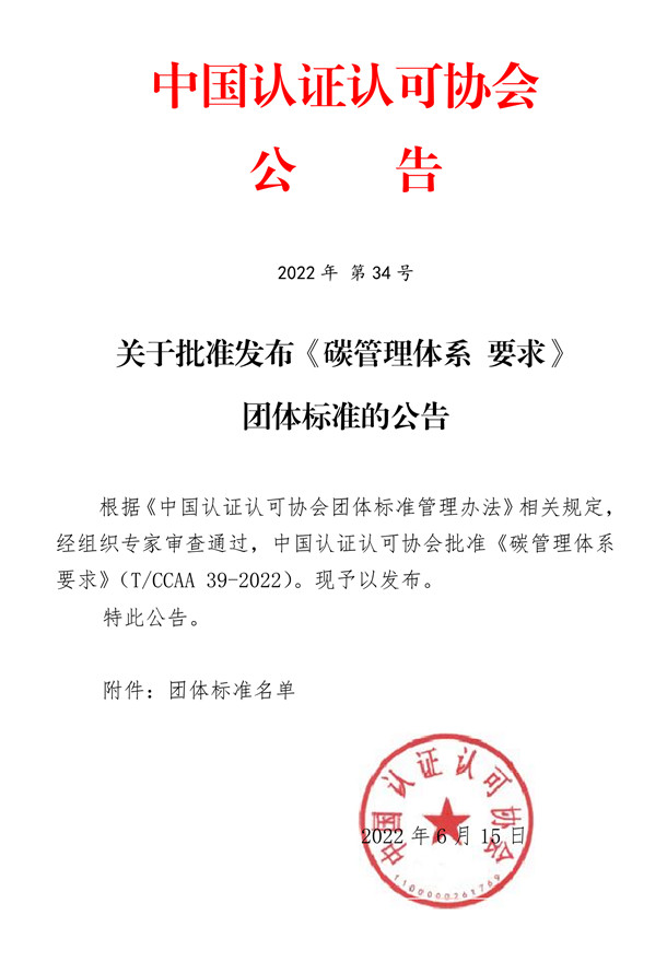 落實‘雙碳’行動，發揮合格評定建立信任作用——《碳管理體系 要求》團體標準正式發布