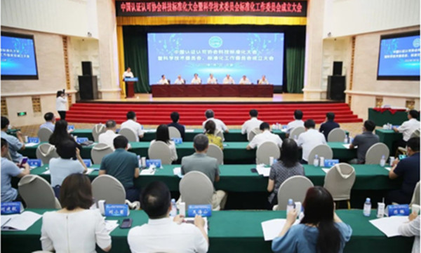 中環聯合參加中國認證認可協會科技標準化大會暨科學技術委員會、標準化工作委員會成立大會