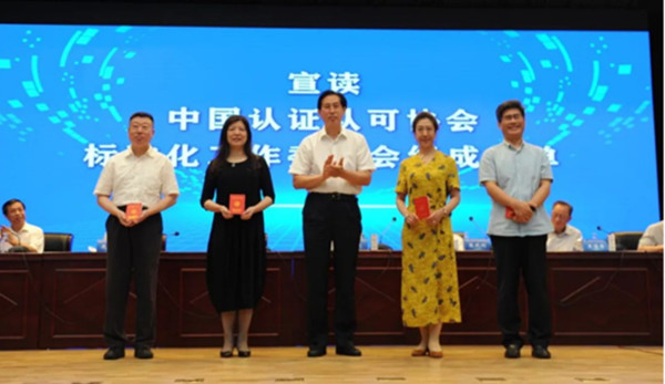 中環聯合參加中國認證認可協會科技標準化大會暨科學技術委員會、標準化工作委員會成立大會