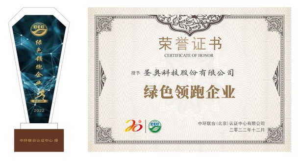 圣奧科技被評為2022年“綠色領跑企業”