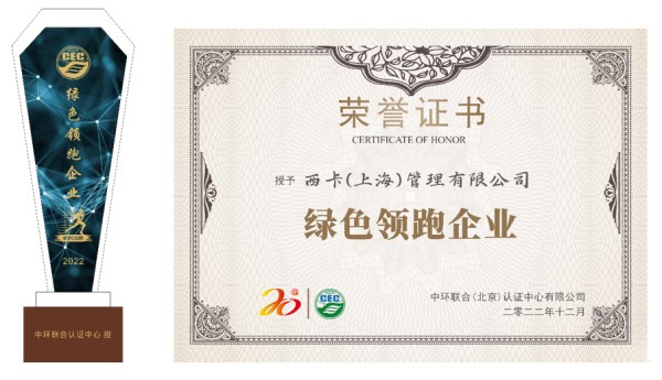 西卡（上海）管理有限公司喜獲“綠色領(lǐng)跑企業(yè)”榮譽(yù)