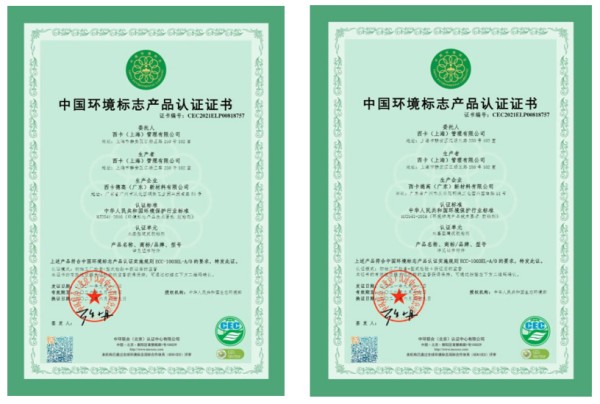 西卡（上海）管理有限公司喜獲“綠色領(lǐng)跑企業(yè)”榮譽(yù)