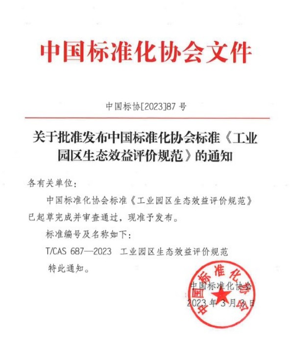 中環(huán)聯(lián)合牽頭編制的《工業(yè)園區(qū)生態(tài)效益評(píng)價(jià)規(guī)范》團(tuán)體標(biāo)準(zhǔn)正式發(fā)布