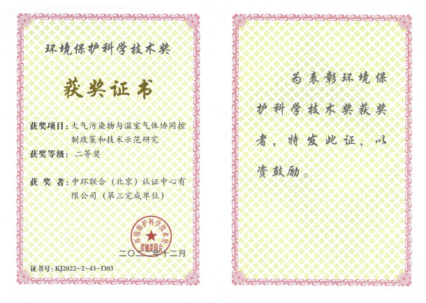 中環(huán)聯(lián)合認(rèn)證中心榮獲環(huán)境保護(hù)科學(xué)技術(shù)二等獎(jiǎng)