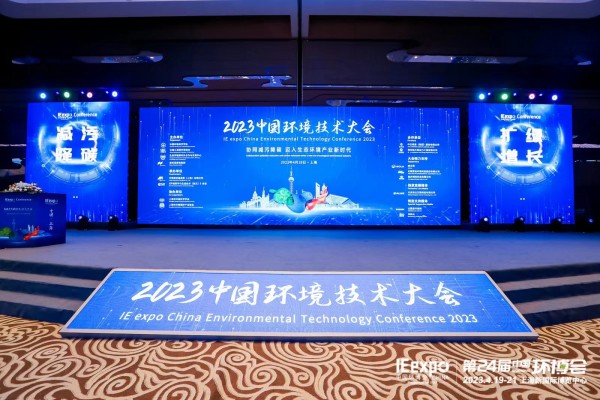 環(huán)境發(fā)展中心出席“2023中國環(huán)境技術(shù)大會”高峰論壇