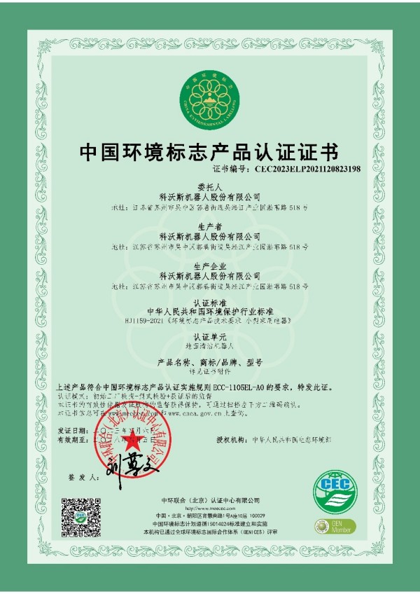 科沃斯榮獲首家環(huán)境標(biāo)志-小家電認(rèn)證證書