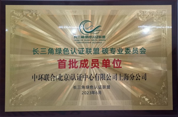 中環聯合上海分公司獲長三角綠色認證聯盟碳專委會首批成員單位授牌