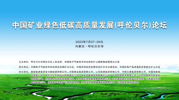 中環聯合應邀參加《中國礦業綠色低碳高質量發展（呼倫貝爾）論壇》并作主題發言