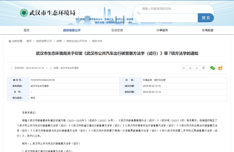 中環(huán)聯(lián)合支撐武漢市發(fā)布七項碳普惠方法學