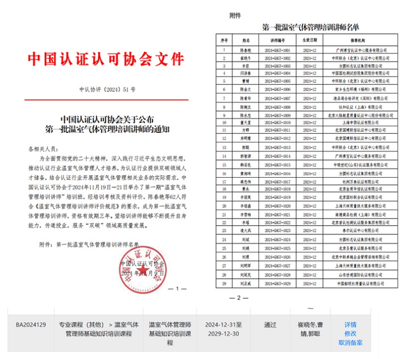 中環(huán)聯(lián)合獲得CCAA溫室氣體管理師培訓(xùn)機(jī)構(gòu)資格