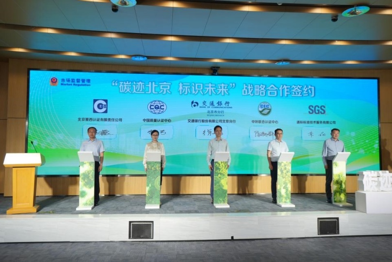 中環聯合認證中心助力2025年世界認可日活動暨北京市計算機產品碳足跡標識認證試點啟動儀式