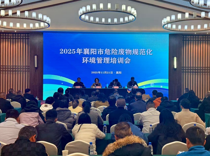 中環(huán)聯(lián)合承辦的襄陽市2025年危險(xiǎn)廢物規(guī)范化環(huán)境管理培訓(xùn)成功舉行