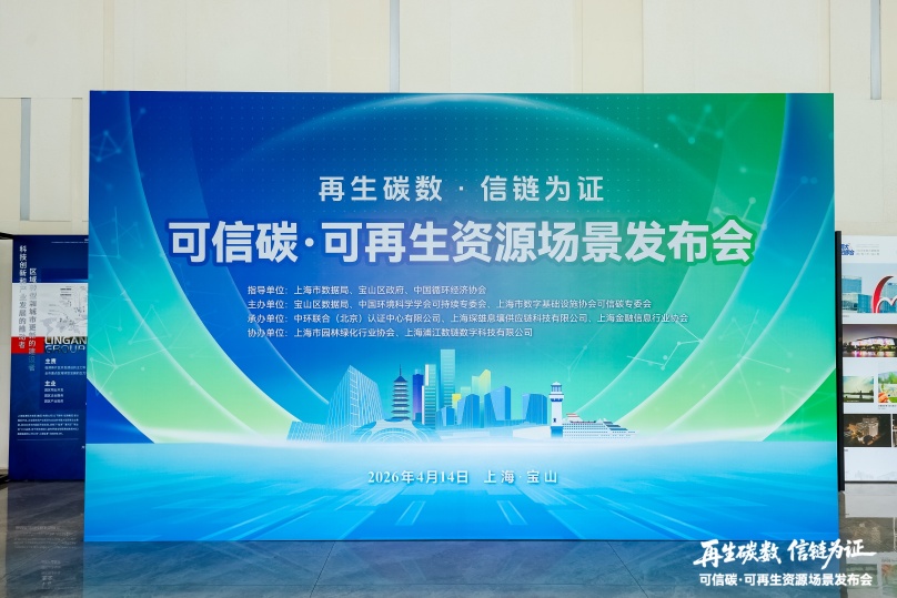 中環聯合承辦的“可信碳·可再生資源場景發布會”在滬成功舉辦