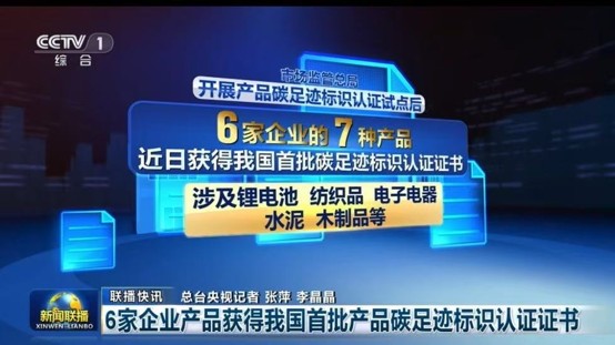 中環(huán)聯(lián)合簽發(fā)首批國家產(chǎn)品碳足跡標(biāo)識認(rèn)證證書