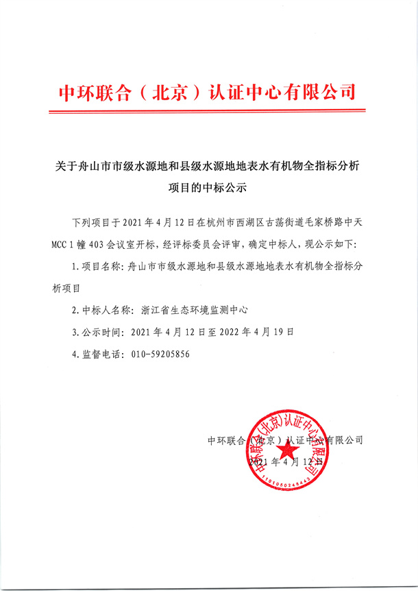 關于舟山市市級水源地和縣級水源地地表水有機物全指標分析項目的中標公示