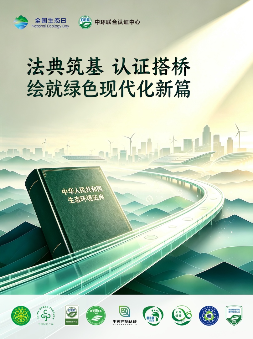 第四個全國生態日，中環聯合發布主題海報