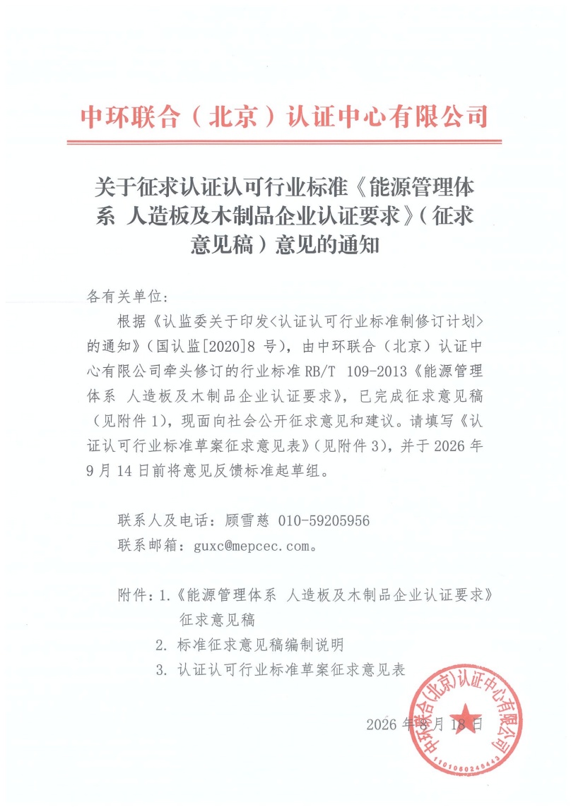 關(guān)于征求認(rèn)證認(rèn)可行業(yè)標(biāo)準(zhǔn)《能源管理體系+人造板及木制品企業(yè)認(rèn)證要求》（征求意見稿）意見的通知