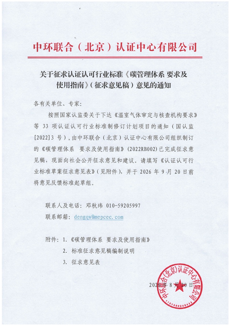 關于征求認證認可行業標準《碳管理體系 要求及使用指南》（征求意見稿）意見的通知