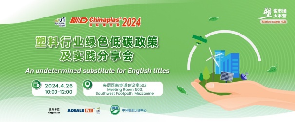中環聯合在CHINAPLAS 2024 國際橡塑展暨第三十六屆中國國際塑料橡膠工業展覽會 召開“塑料行業綠色低碳政策及實踐分享會”，活動報名入口已開啟！