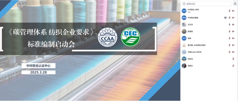 中環聯合牽頭的中國認證認可協會團體標準《碳管理體系 紡織企業要求》啟動會順利召開