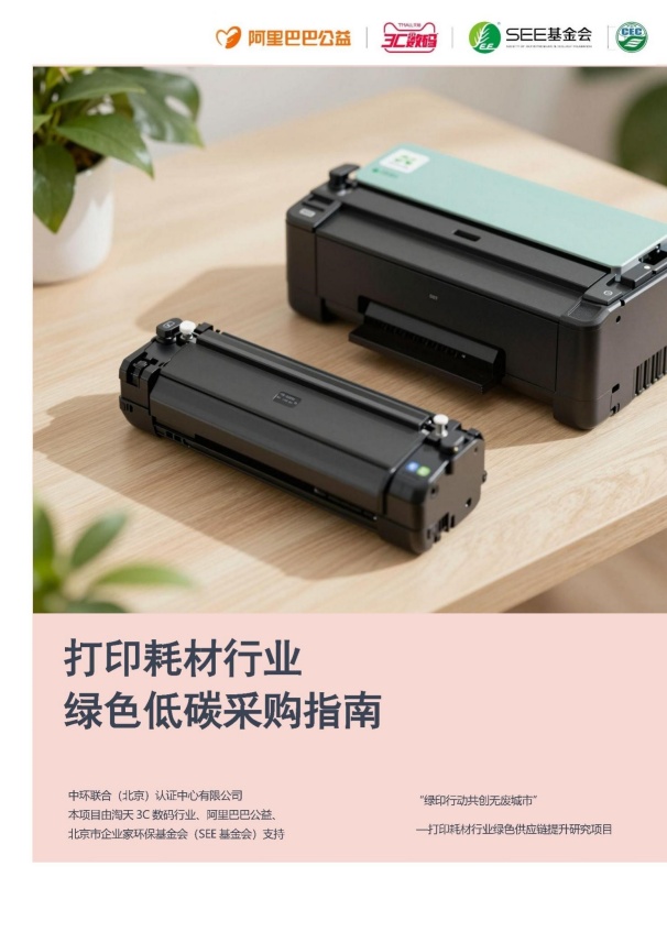 《打印耗材行業(yè)綠色低碳采購(gòu)指南》發(fā)布 中環(huán)聯(lián)合助力行業(yè)綠色升級(jí)