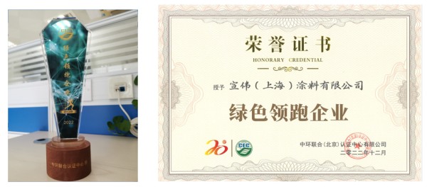 宣偉（上海）涂料有限公司—榮獲“綠色領跑企業”殊榮